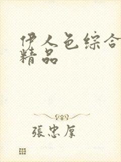 伊人色综合亚洲精品封面