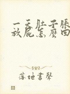 一天肚子胀气老放屁怎么回事