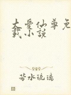 大爱仙尊免费下载小说