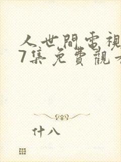 人世间电视剧57集免费观看