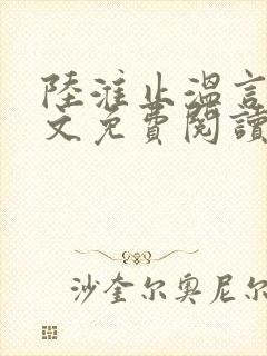 陆淮止温言溪全文免费阅读