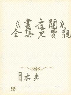 《昼夜关》短剧全集免费观看