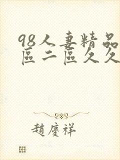 98人妻精品一区二区久久