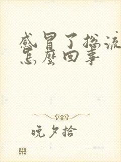 感冒了总流鼻涕怎么回事封面