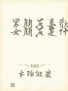 男朋友喜欢炫耀女朋友是什么心理