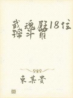 武魂殿18位封号斗罗