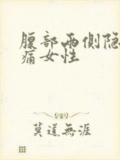 腹部两侧隐隐作痛女性