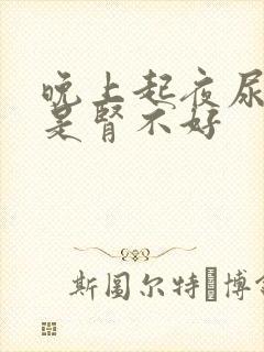 晚上起夜尿是不是肾不好