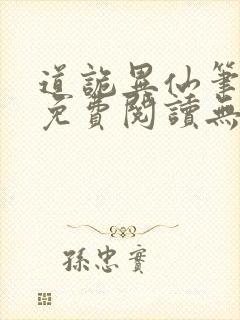 道诡异仙笔趣阁免费阅读无弹窗