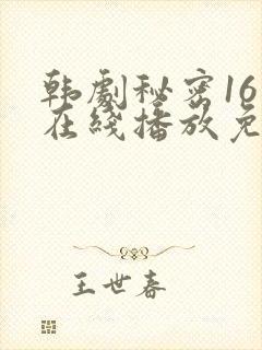 韩剧秘密16集在线播放免费观看