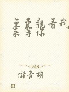 免费观看我在未来等你