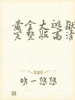 黄金大逃狱免费完整版高清封面