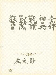 狂兽战神全文免费阅读无弹窗