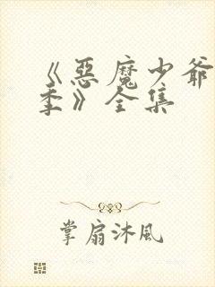 《恶魔少爷第二季》全集