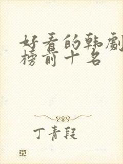 好看的韩剧排行榜前十名