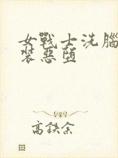 女战士洗脑黑魔装恶堕