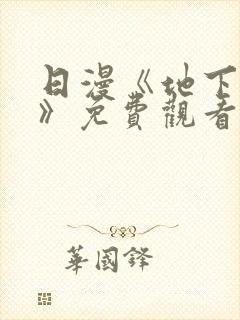 日漫《地下偶像》免费观看完整版高