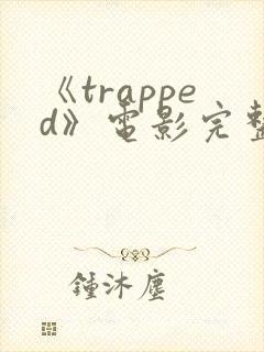 《trapped》电影完整版