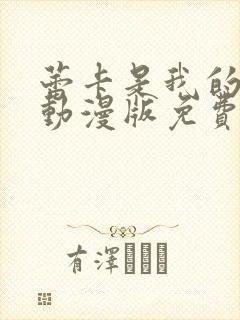 蕾卡是我的女王动漫版免费观看