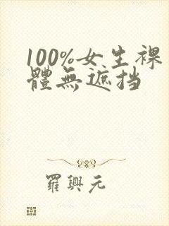 100%女生裸体无遮挡