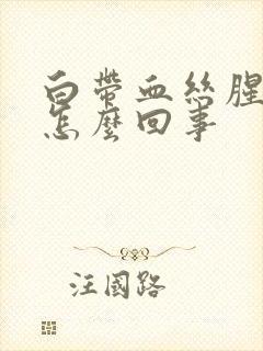 白带血丝腥臭味怎么回事