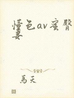 懂色av蜜臀人妻