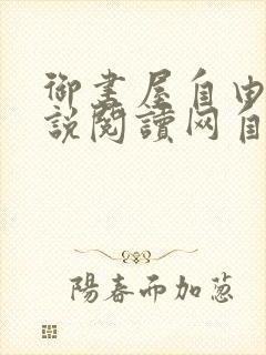 御书屋自由的小说阅读网自由阅读小说排行榜封面