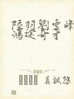 陆羽刘云峰小说鸿途奇才