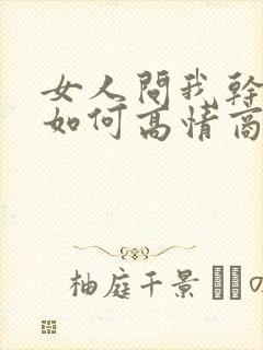 女人问我干嘛呢如何高情商的回复封面