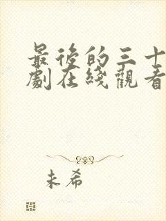 最后的三十天短剧在线观看