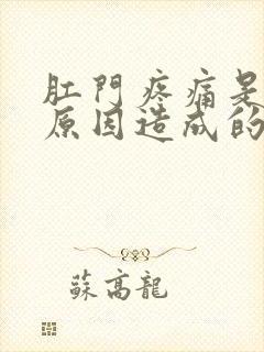 肛门疼痛是什么原因造成的