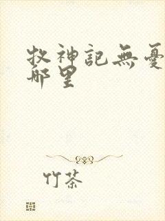 牧神记无忧乡在哪里