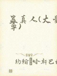 蛊真人(大爱仙尊)