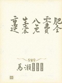 重生八零肥妻要逆袭免费全文阅读封面