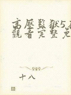 高压监狱5在线观看完整免费高清