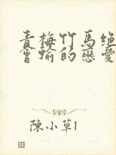 青梅竹马绝对不会输的恋爱喜剧全集