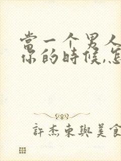 当一个男人不理你的时候,怎么对付他封面