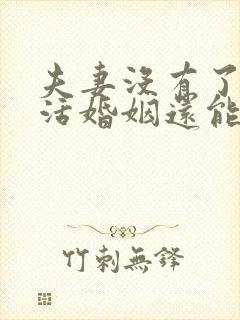 夫妻没有了性生活婚姻还能维持不封面