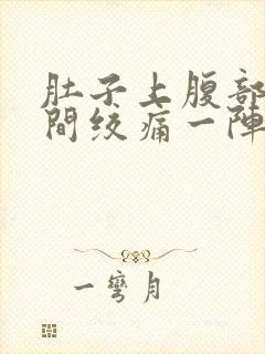 肚子上腹部正中间绞痛一阵