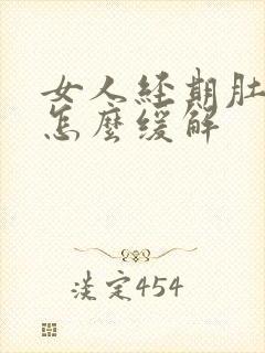 女人经期肚子疼怎么缓解