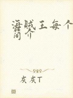 海贼王每个篇章简介