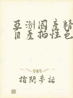 亚洲国产精品国自产拍性色