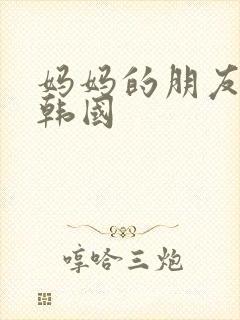 妈妈的朋友2 韩国