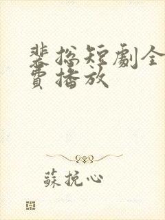 裴总短剧全集免费播放封面