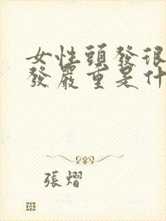 女性头发很油掉发严重是什么原因