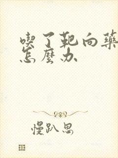 吃了靶向药腹泻怎么办