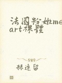 法国粉嫩metart裸体