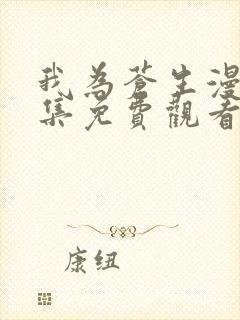 我为苍生漫画全集免费观看