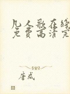 凡人歌在线观看免费高清完整版