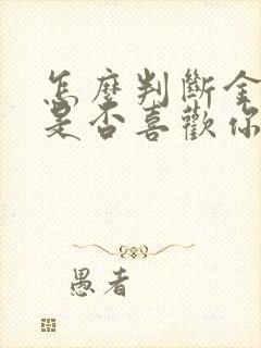 怎么判断金牛女是否喜欢你